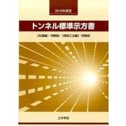 トンネル標準示方書 共通編・同解説/開削工法編・同解説 20 [単行本]