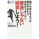 誰でも考えるような事をやめたら、会社はうまく行く。普通じゃない経営しよう!(たちばなビジネス新書) [新書]