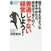 誰でも考えるような事をやめたら、会社はうまく行く。普通じゃない経営しよう!(たちばなビジネス新書) [新書]
