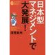 日本型マネジメントで大発展!(たちばなビジネス新書) [新書]