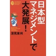 日本型マネジメントで大発展!(たちばなビジネス新書) [新書]