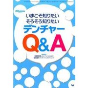 いまこそ知りたいそろそろ知りたいデンチャーQ&A [単行本]