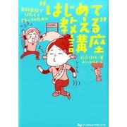 歯科医院ではたらくスタッフのための"はじめて教える"講座 [単行本]