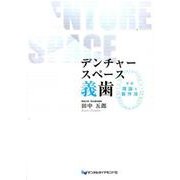 デンチャースペース義歯－その理論と製作法 [単行本]