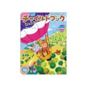チャイルドブックジュニア 10月号 [絵本]