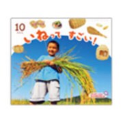サンチャイルドビッグサイエンス 10月号 [絵本]