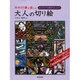 年中行事を楽しむ大人の切り絵―はじめてでも驚きの仕上がり [単行本]