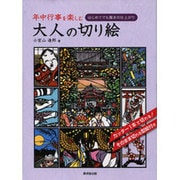年中行事を楽しむ大人の切り絵―はじめてでも驚きの仕上がり [単行本]