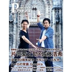 パセオフラメンコ 2016年10月号 [全集叢書]