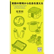 貧困の現場から社会を変える（POSSE叢書 Vol. 1） [単行本]