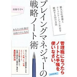 プレイングマネジャーの戦略ノート術 [単行本]