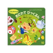 チャイルドブックアップル 10月号 [絵本]