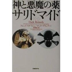 神と悪魔の薬サリドマイド [単行本]