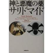 神と悪魔の薬サリドマイド [単行本]