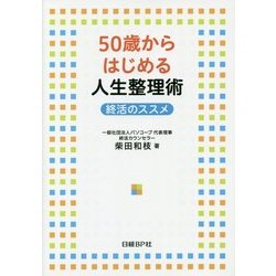 50歳からはじめる人生整理術―終活のススメ [単行本]