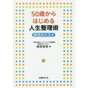 50歳からはじめる人生整理術―終活のススメ [単行本]