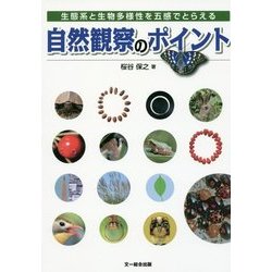 自然観察のポイント－五感でとらえる自然のしくみ [単行本]