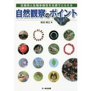 自然観察のポイント－五感でとらえる自然のしくみ [単行本]
