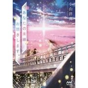 あなたの未練、お聴きします。(ファン文庫) [文庫]