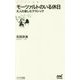 モーツァルトのいる休日―大人の楽しむクラシック(マイナビ新書) [新書]