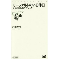 モーツァルトのいる休日―大人の楽しむクラシック(マイナビ新書) [新書]