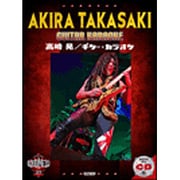 マイナス･ワンCD付 高崎 晃 / ギター･カラオケ [単行本]