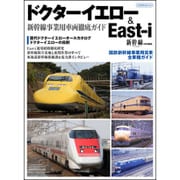 ドクターイエロー＆East-i （新幹線事業用車両徹底ガイド） [ムックその他]