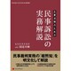 企業法務のための 民事訴訟の実務解説 [単行本]
