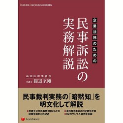 企業法務のための 民事訴訟の実務解説 [単行本]