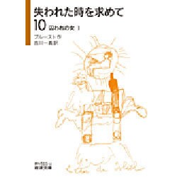 失われた時を求めて〈10〉囚われの女〈1〉(岩波文庫) [文庫]
