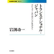 トランスナショナル・ジャパン―ポピュラー文化がアジアをひらく(岩波現代文庫) [文庫]