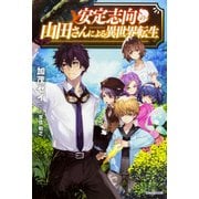 安定志向の山田さんによる異世界転生（カドカワBOOKS M か 4-1-1） [単行本]