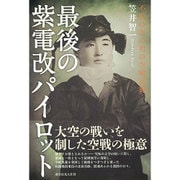 最後の紫電改パイロット―不屈の空の男の空戦記録 [単行本]