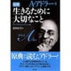生きるために大切なこと [単行本]