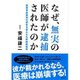 なぜ、無実の医師が逮捕されたのか―医療事故裁判の歴史を変えた大野病院裁判 [単行本]