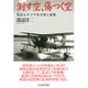 倒す空、傷つく空―撃墜をめざす味方機と敵機(光人社NF文庫) [文庫]