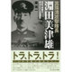 真珠湾攻撃隊長淵田美津雄―世紀の奇襲を成功させた名指揮官(光人社NF文庫) [文庫]