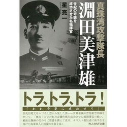 真珠湾攻撃隊長淵田美津雄―世紀の奇襲を成功させた名指揮官(光人社NF文庫) [文庫]