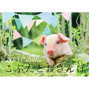 こぶたとおさんぽLuckyPigCalender 2017 [カレンダー]