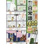 マンガのイメージでごっそり覚える ちょっと難しい日常語1400 小学生版 [単行本]