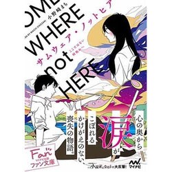 サムウェア・ノットヒア―ここではない何処かへ(ファン文庫) [文庫]