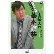 解くたびに強くなる井山裕太の基本詰碁(囲碁人ブックス) [単行本]