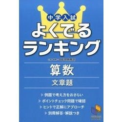 中学入試よくでるランキング算数 文章題(よくでるランキング) [単行本]