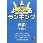 中学入試よくでるランキング算数 文章題(よくでるランキング) [単行本]