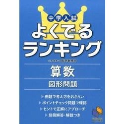 中学入試よくでるランキング算数 図形問題(よくでるランキング) [単行本]