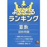 中学入試よくでるランキング算数 図形問題(よくでるランキング) [単行本]