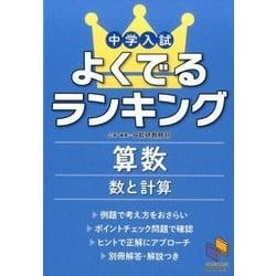 中学入試よくでるランキング算数 数と計算(よくでるランキング) [単行本]