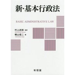 新・基本行政法 [単行本]