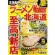 ラーメンWalker北海道2017 ラーメンウォーカームック(ラーメンウォーカームック) [ムックその他]