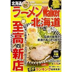 ラーメンWalker北海道2017 ラーメンウォーカームック(ラーメンウォーカームック) [ムックその他]